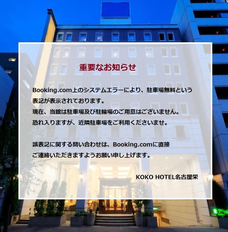 Koko Hotel Nagoya Sakae Exteriör bild